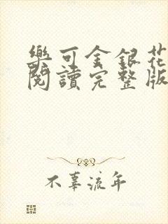 乐可金银花免费阅读完整版