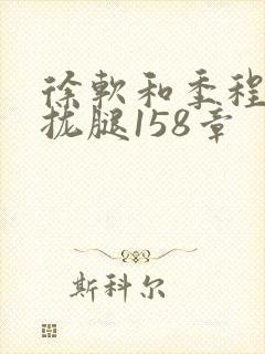 徐软和季程合不拢腿158章