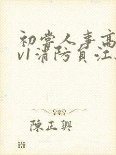 初尝人事高h1v1消防员江秋