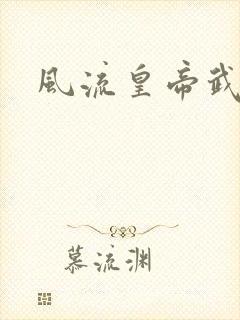 风流皇帝武则天