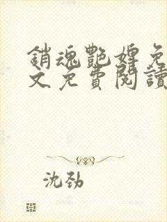 销魂艳婢免费全文免费阅读