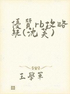 优质rb攻略系统(沈芙)