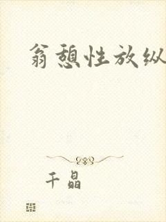 翁憩性放纵交换