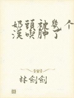 奶头被几个流浪汉吃肿了