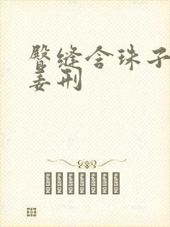 臀缝含珠子调教姜刑