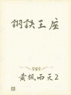钢铁王座