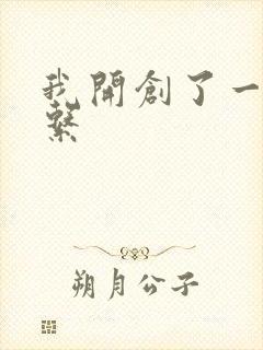 我开创了一个神系