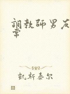 调教师男友的日常