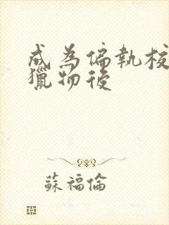 成为偏执校草的猎物后