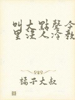 叫大点声今晚家里没人冷教授网站