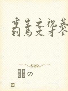 重生之祝英台遇到马文才全文免费