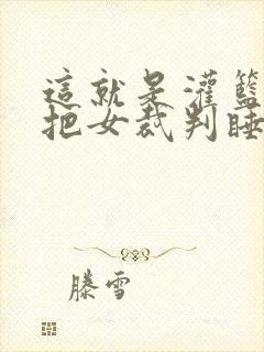 这就是灌篮球员把女裁判睡了封面