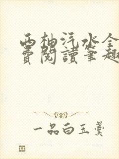 西柚汽水全文免费阅读笔趣阁