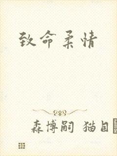 致命柔情