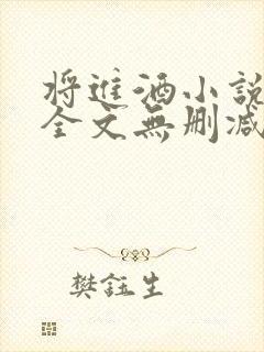 将进酒小说免费全文无删减阅读