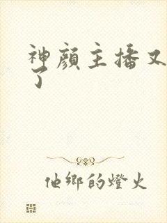 神颜主播又封神了