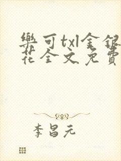 乐可txl金银花全文免费