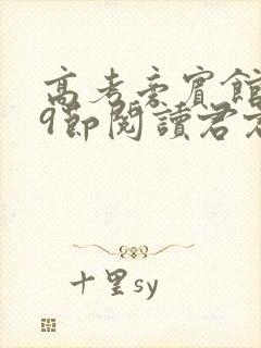 高考旁宾馆1—9节阅读君君