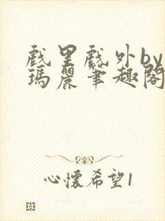 戏里戏外by苏玛丽笔趣阁