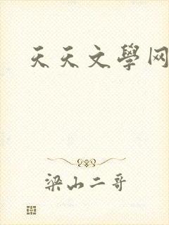 天天文学网