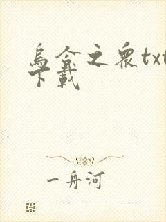 乌合之众txt下载