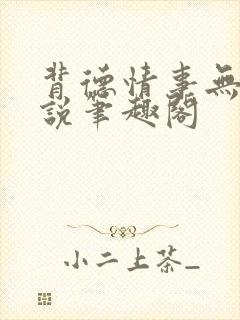 背德情事无可言说笔趣阁