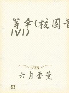 等伞(校园骨科1V1)