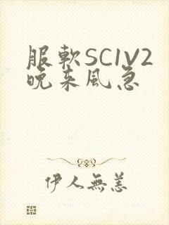 服软SC1V2晚来风急