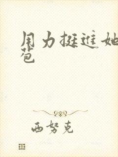 用力挺进她的花苞