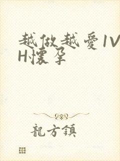 越做越爱1V1H怀孕