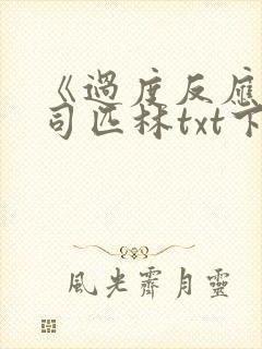 《过度反应》阿司匹林txt下载