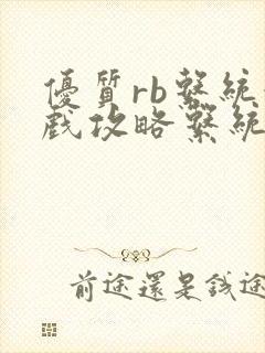 优质rb系统游戏攻略系统