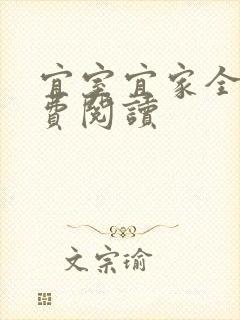 宜室宜家全文免费阅读