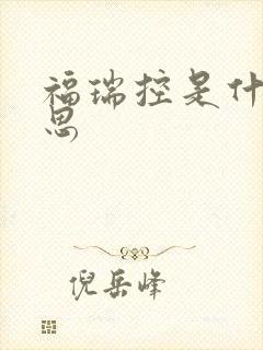 福瑞控是什么意思