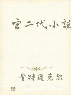 官二代小说