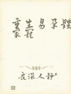 重生易孕体质全家宠