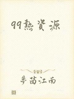 99热资源