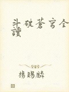 斗破苍穹全文阅读