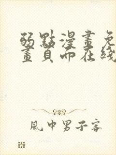 弱点漫画免费漫画页面在线看全集