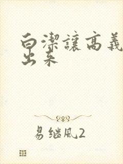 白洁让高义别拔出来