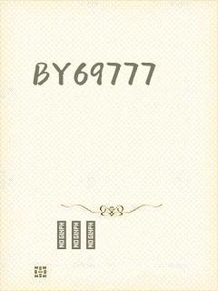 BY69777封面