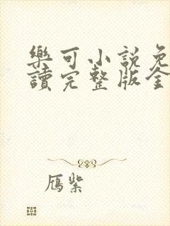 乐可小说免费阅读完整版金银花露