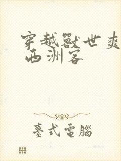 穿越兽世爽翻了 西洲客