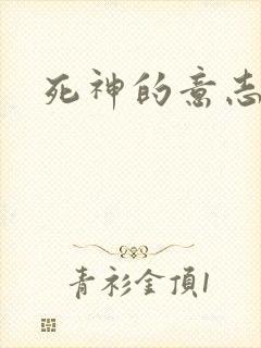 死神的意志