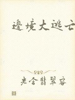 边境大逃亡