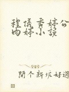 程仪秀婷公欲息肉婷小说