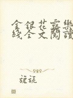 金银花露乐可在线全文阅读