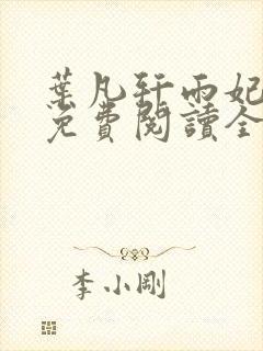 叶凡轩雨妃小说免费阅读全文下载