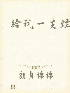 给我一支烟小说