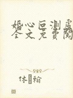 婚心叵测卢丹妮全文免费阅读小说